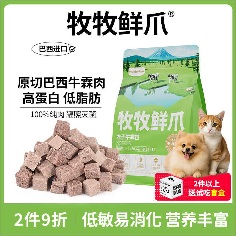 牧牧鲜爪猫咪牛肉粒冻干纯肉零食宠物狗奖励营养拌猫粮幼成猫全阶