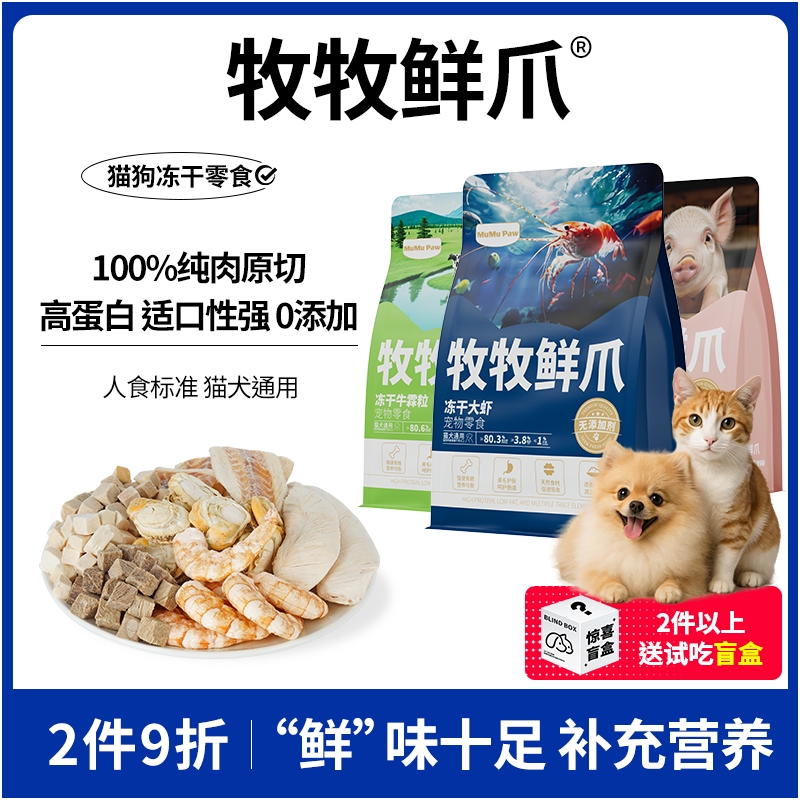 牧牧鲜爪猫咪纯肉冻干零食虾鸡肉宠物狗奖励营养磨牙拌粮猫犬通用