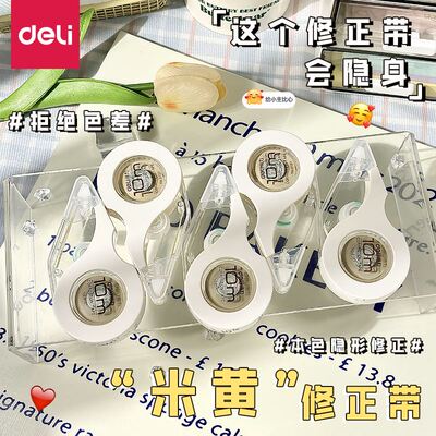 得力耐摔米黄色修正带学生用150米大容量静音修正带ins日系改字带涂改带高颜值改正带改正带实惠装
