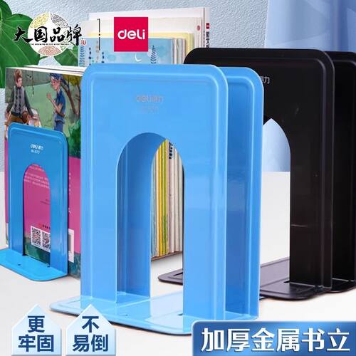 得力书立创意简约书夹收纳书靠桌面办公书立学生上书架挡板金属简易铁书立架加厚加大书撑书夹子
