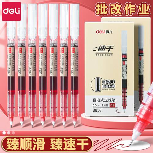 得力红笔学生专用速干中性笔直液式老师专用批改作业重点标记红色水笔签字笔纠错笔拔帽顺滑油墨办公圆珠笔