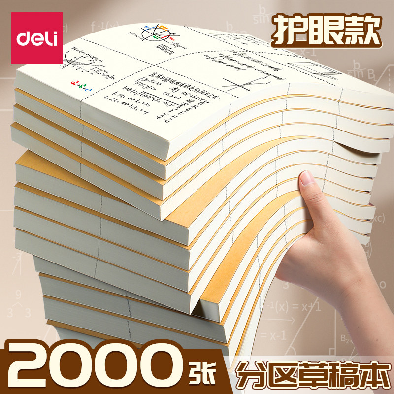 得力分区草稿纸大号加宽草稿本可撕款2000张草稿纸B5加厚大学生用空白小学生专用初中生护眼数学高中生图片