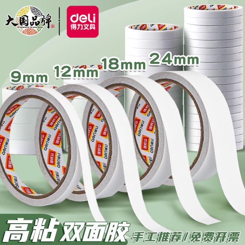 得力双面胶强力超薄透明不留痕高粘度固定墙面可手撕透明文具手工宽胶带摆件粘胶贴加厚棉纸两面双面胶带包邮