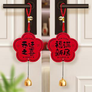 饰品门把手挂饰新居布置用品门挂搬家入宅仪式 乔迁之喜装 礼物挂件