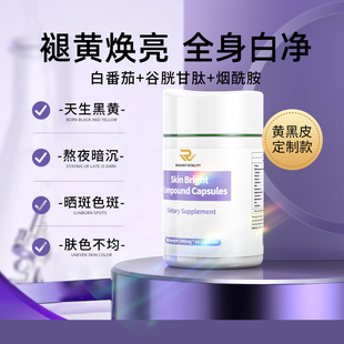 新西兰瑞维塔小白塔内服全身美白丸白番茄皮肤提亮肤色 全身白