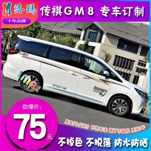 车门划痕贴纸汽车拉花彩条 车身腰线 专用于广汽传祺GM8车贴 改装