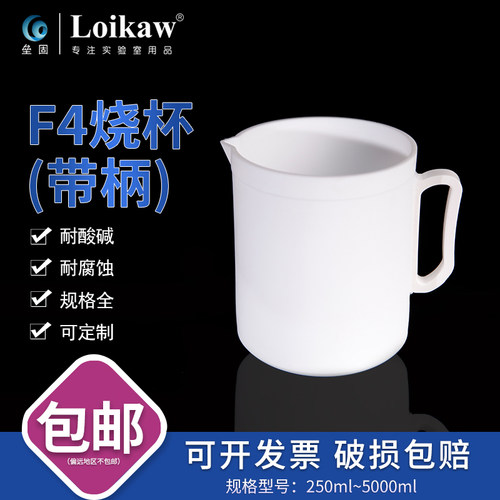 垒固四氟带柄烧杯耐酸碱耐热耐高温250 500 1000 2000 5000ml