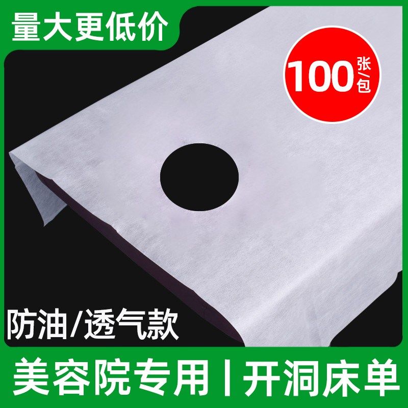 100张一次性床单透气加厚按摩美容院足疗带洞足浴开洞隔脏床垫