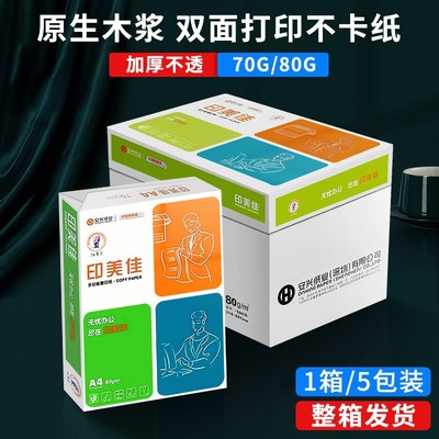 安兴印美佳70gA4全木浆复印纸A3打印纸80g双面激光打印白纸草稿纸
