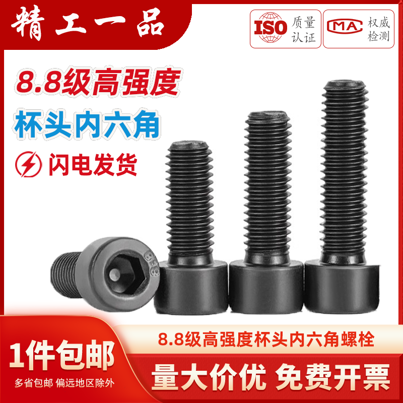 8.8级高强度杯头内六角螺栓