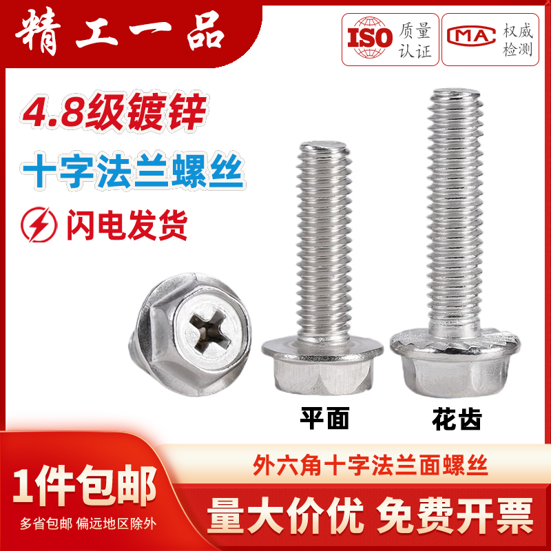 4.8级镀锌十字法兰防滑带齿螺丝