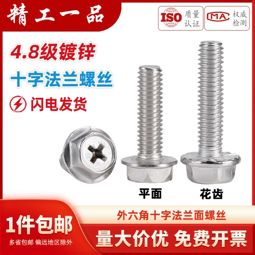 4.8级镀锌十字法兰防滑带齿螺丝
