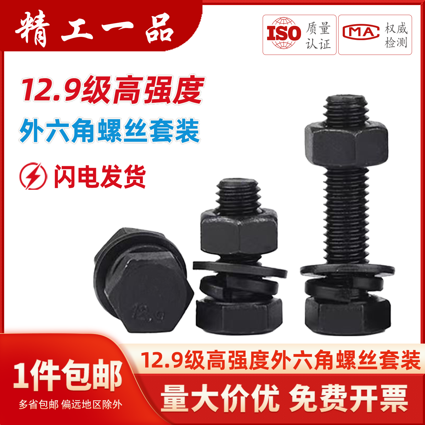 12.9级外六角螺栓套装