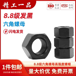 M10M12M16M20M36 8.8级六角螺母高强度螺帽GB6170 细牙GB6171