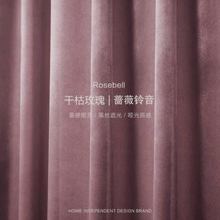 轻奢天鹅绒北欧简约脏粉肉桂粉灰粉色遮光丝绒卧室客厅窗帘布定制
