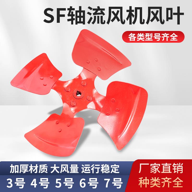 SF轴流风机风叶 叶片 扇叶 工业排风扇叶片 叶轮 加厚铸铁 4号5号