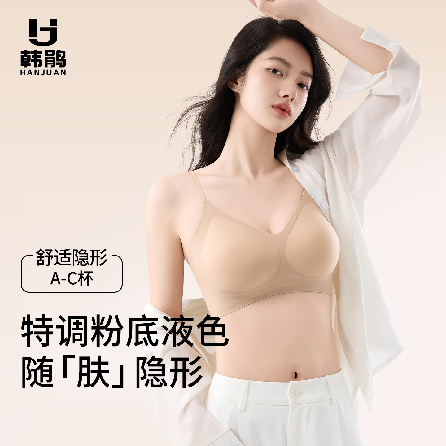 韩鹃2026新款轻薄聚拢无痕文胸肤色隐形内衣收副乳美背粉底液胸罩