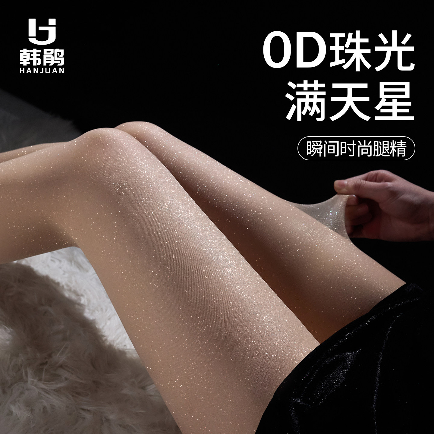 韩鹃女士黑色丝袜超薄款防勾丝珠光夏季0d满天星黑丝打底连裤袜