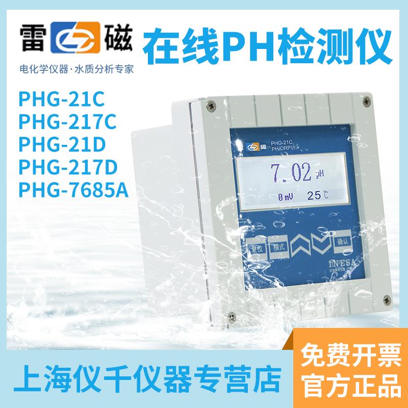 上海雷磁铁在线Phg-21C/217D工业水质公司污水监测仪Fg-991C电极