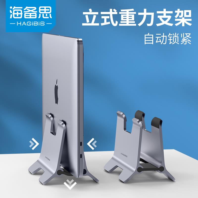 海备思笔记本立式支架重力macbook电脑竖立桌面收纳架macmini底座