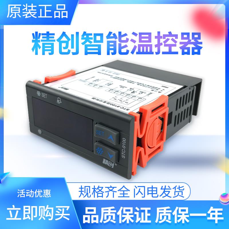 精创STC9100/9200微电脑温度控制器冷藏库制冷化霜智能数显温控器