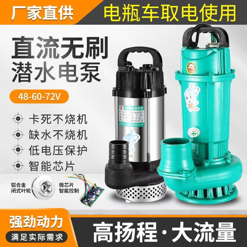 高扬程不锈钢无刷直流潜水泵直销12/72V水泵电动车抽水机农用灌溉