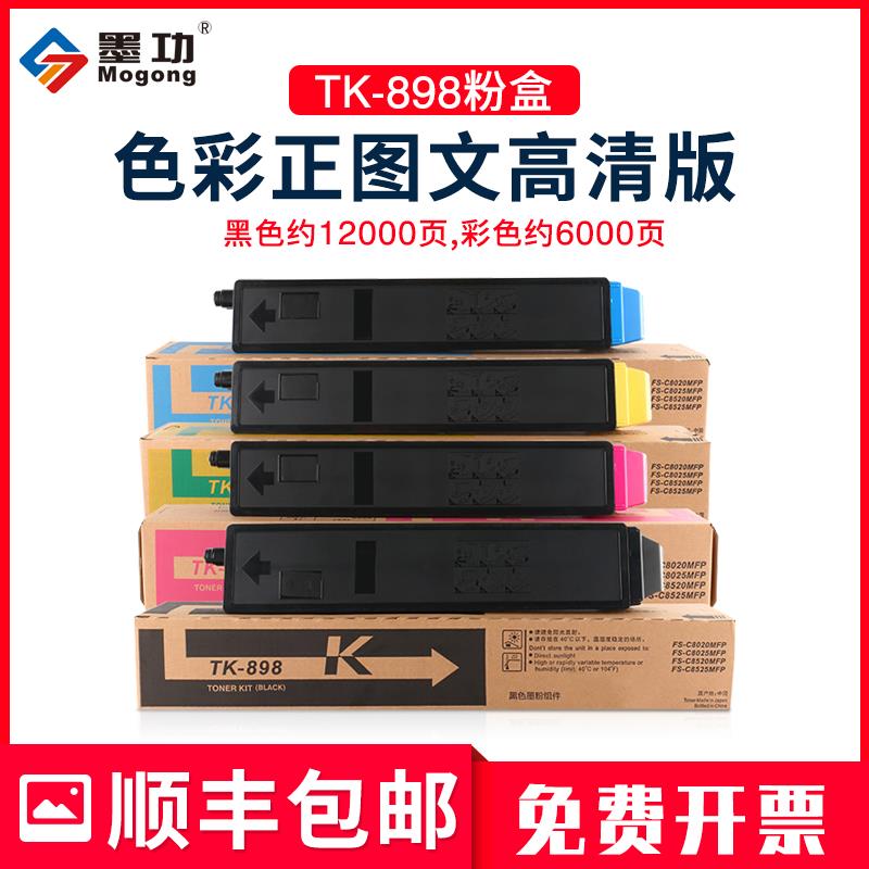 墨功适用京瓷TK-898粉盒FS-C8525mfp墨粉C8020打印机碳粉C8025MFP