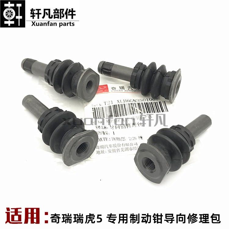 适用奇瑞瑞虎5前制动钳修理包 前刹车分泵固定柱 后制动钳导向销