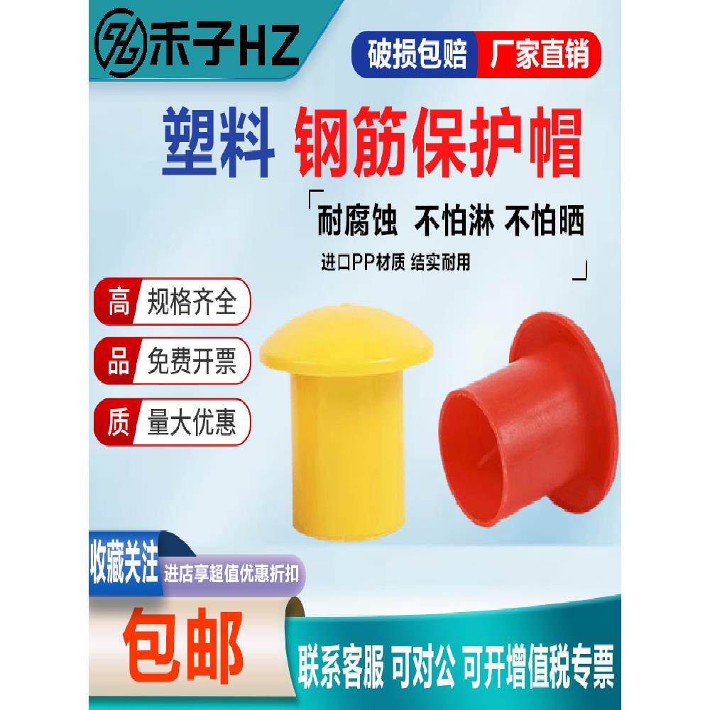 钢筋蘑菇帽钢筋保护帽钢筋丝头保护帽塑料管帽钢筋直螺纹保护套