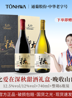 爱在深秋冰葡萄酒 威尔代北冰红晚收山葡萄酒吉林通化特产礼盒装