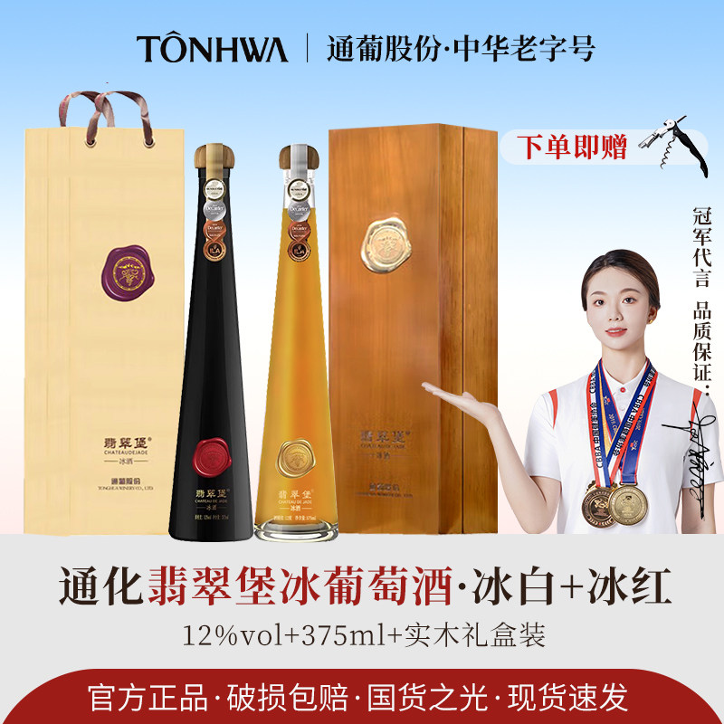 通化翡翠堡威尔代冰白北冰红冰酒葡萄酒12%vol375ml冰酒
