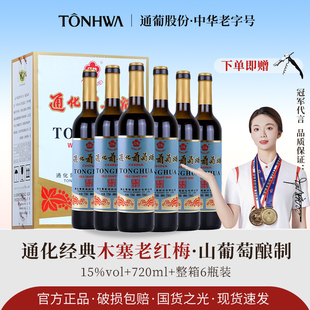 通化红梅葡萄酒 老红梅山葡萄酒女士微醺甜型红酒正品店国产红酒