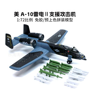 美国A-10雷电Ⅱ支援攻击机旭嘉1/72免胶预上色拼装模型积木玩具