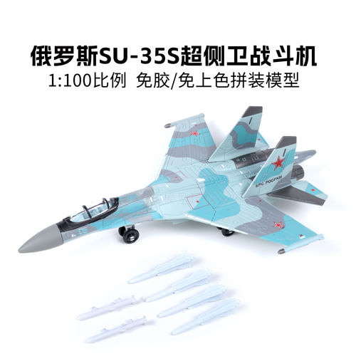 旭嘉1:100俄罗斯SU-35S超侧位战斗机免胶免上色拼装模型积木玩具