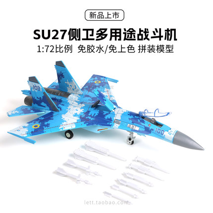 旭嘉SU27侧卫苏27战斗机1/72免胶免上色拼装模型男孩积木玩具教具