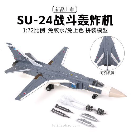 SU24战斗机免胶免上色拼装模型