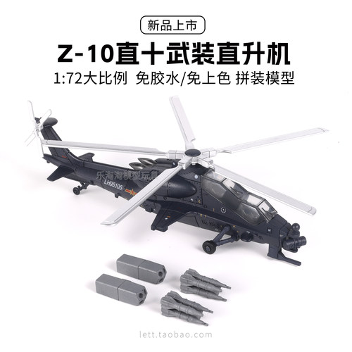 旭嘉新品Z10武直10霹雳火武装直升机1/72免胶免上色拼装模型玩具