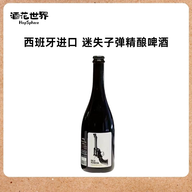 迷失子弹精酿啤酒西班牙原装进口橡木桶啤酒手枪10度