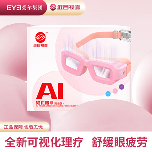 维目视嘉儿童雾化眼罩缓解视疲劳暖眼干涩近视眼视力模糊护目镜