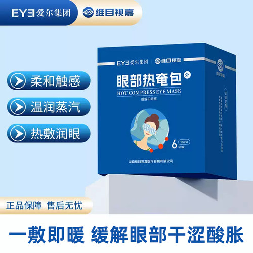 原亮视嘉公司产品现爱尔眼科维目视嘉热奄包缓解眼干涩热敷眼罩