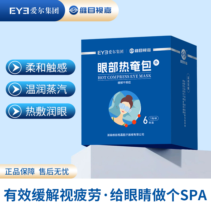 爱尔眼科蒸汽眼罩缓解眼睛疲劳热敷学生睡眠遮光发热护眼贴加热