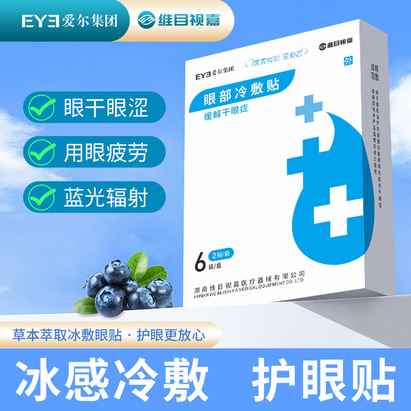 爱尔眼科维目视嘉冷敷贴缓解眼干涩舒缓滋润眼部贴学生儿童冷敷贴