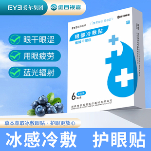 原亮视嘉现爱尔眼科维目视嘉冷敷贴干眼学生儿童缓解疲劳冷敷贴