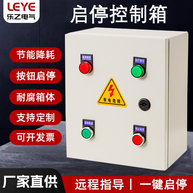 单相三相风机电机等启停控制箱按钮启停电控箱直接启动停止电箱