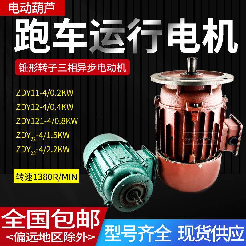 南京电动葫芦跑车电机ZDY-0.8KW行车行走锥形转子异步起重电动机