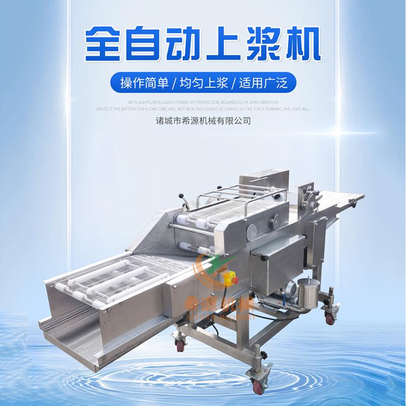全自动咕噜肉上浆机藕夹挂浆设备脆皮年糕上浆裹糠设备2021款
