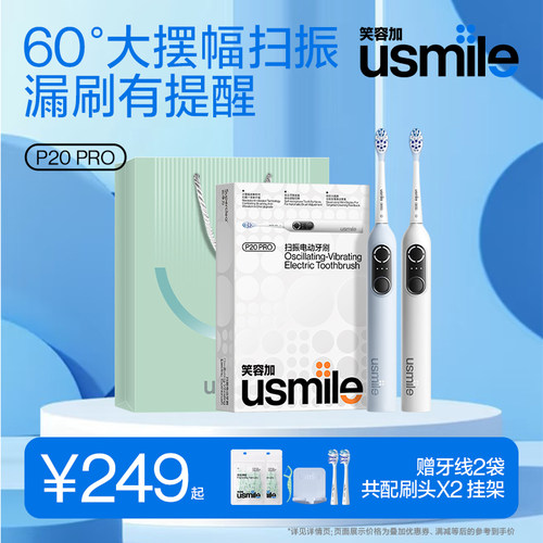 笑容加usmile电动牙刷P20PRO