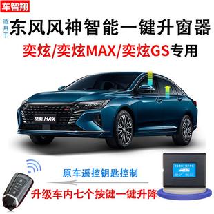 适用东风风神奕炫 MAX自动升窗器AX7车窗玻璃锁车一键升降改装