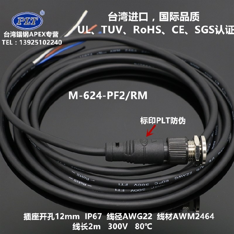 M-624-PF2/RM PLT台湾錩钢APEX 4芯防水航空插头插座 22AWG线长2m