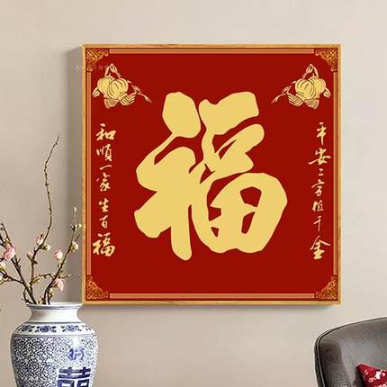 福字钻石画2025新中式简单小幅钻绣客厅喜庆贴钻线绣十字绣中国风